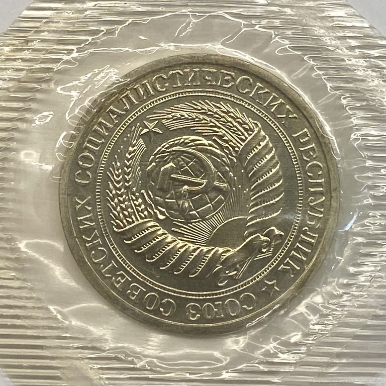 1 рубль 1967 год.СССР.Погодовка 1961-1991.UNC в запайке.