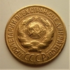 1 копейка 1927 год СССР.Погодовка 1921-1957 гг.