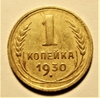 1 копейка 1930 год СССР.Погодовка 1921-1957гг.