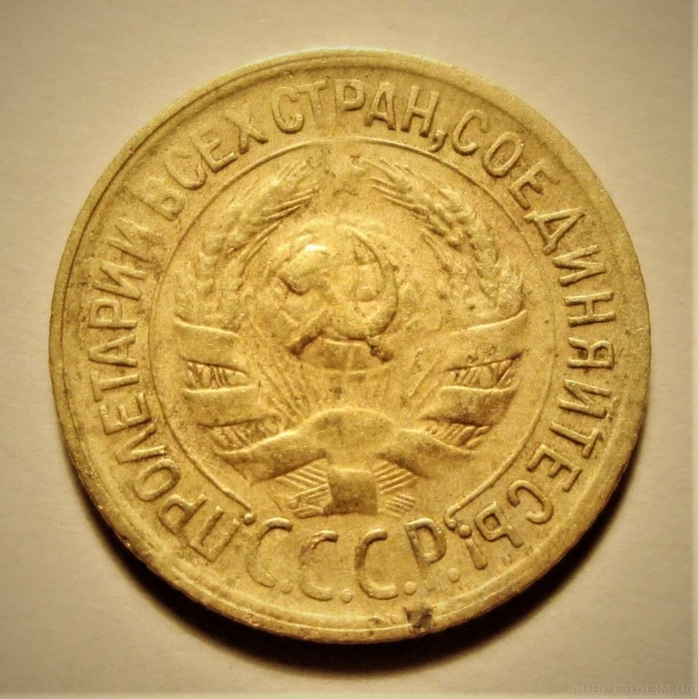 1 копейка 1930 год СССР.Погодовка 1921-1957гг.