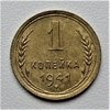 1 копейка 1941 год СССР.Погодовка 1921-1957 гг.