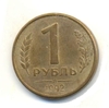 1 рубль 1992 год Л магнитный.ГКЧП.