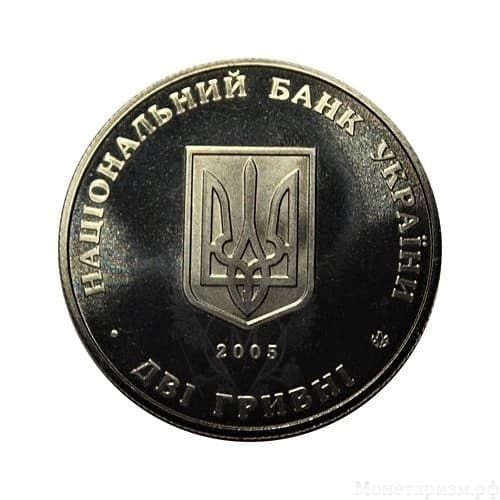 2 гривны 2005 год.Всеволод Голубович.Украина.