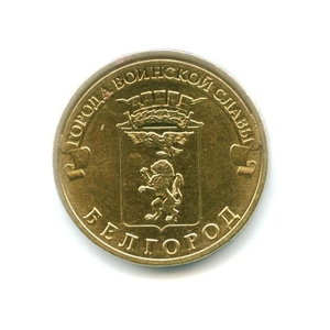 10 рублей 2011 спмд ГВС "Белгород".Города воинской славы.