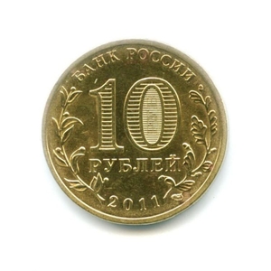 10 рублей 2011 спмд ГВС "Белгород".Города воинской славы.