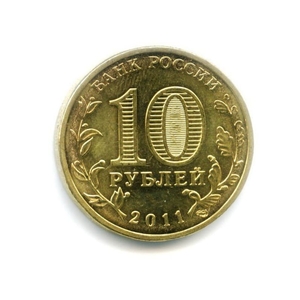 10 рублей 2011 спмд ГВС "Елец".Города воинской славы.