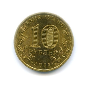 10 рублей 2011 спмд ГВС "Малгобек".Города воинской славы