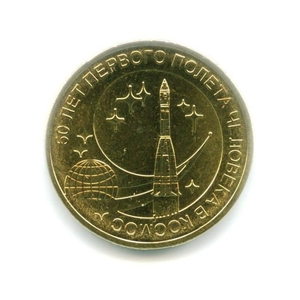 10 рублей 2011 спмд ГВС "50 лет первого полета человека в Космос"