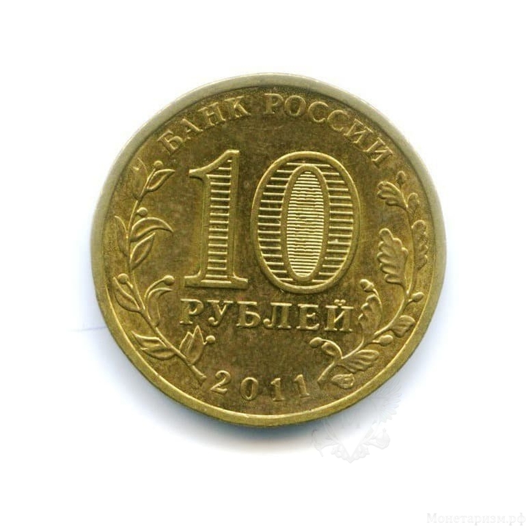 10 рублей 2011 спмд ГВС "Орел".Города воинской славы.