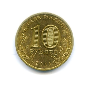 10 рублей 2011 спмд ГВС "Орел".Города воинской славы.