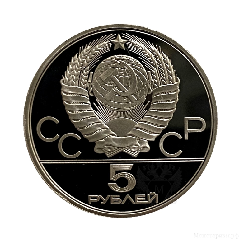 5 рублей 1980 лмд "Городки".Олимпиада 1980.Серебро.Proof