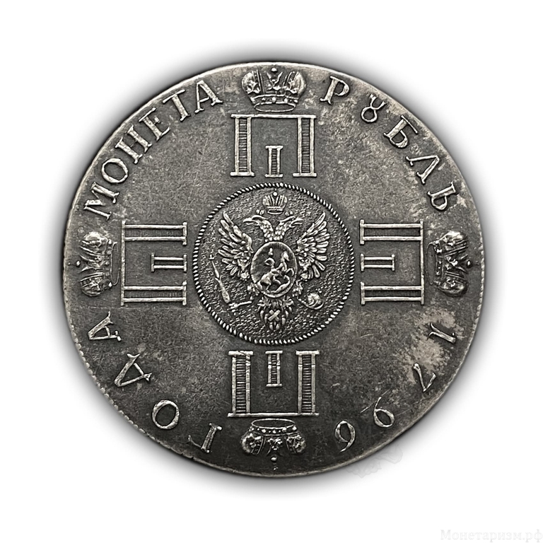 Монета полтина 1796 год.Павел I.Копия в серебре.