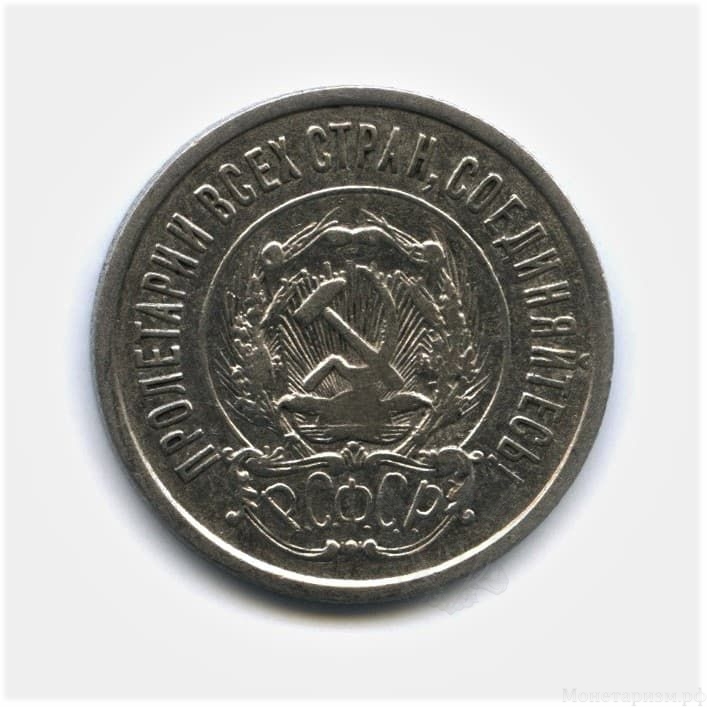 20 копеек 1923 год.Погодовка.Билон.РСФСР.Серебро.