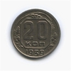 20 копеек 1939 год.Погодовка СССР.