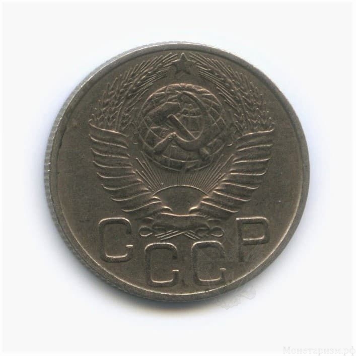 20 копеек 1949 год.Погодовка СССР.