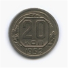 20 копеек 1952 год.Погодовка СССР.