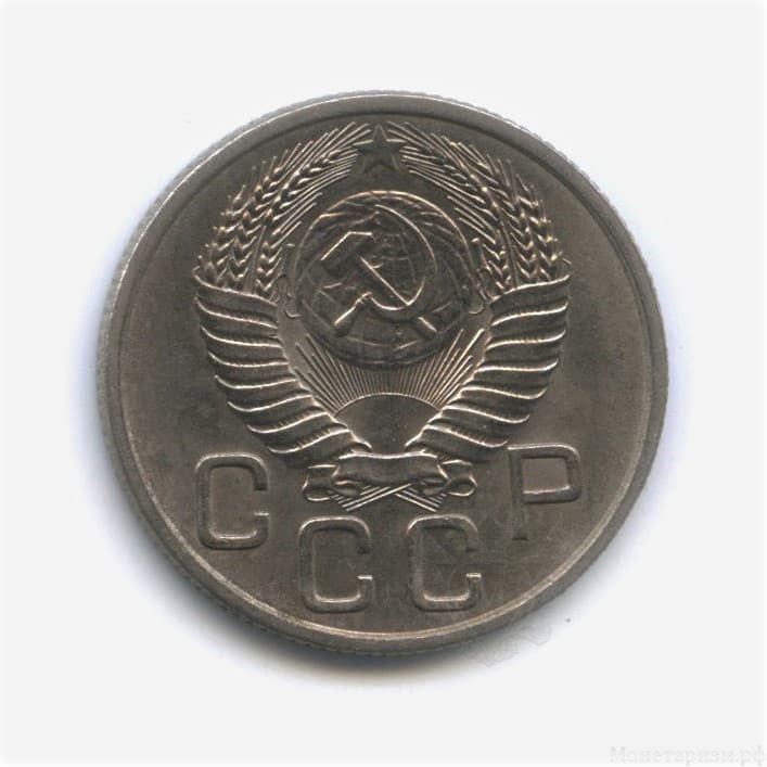 20 копеек 1954 год.Погодовка СССР.