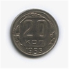 20 копеек 1955 год.Погодовка СССР.