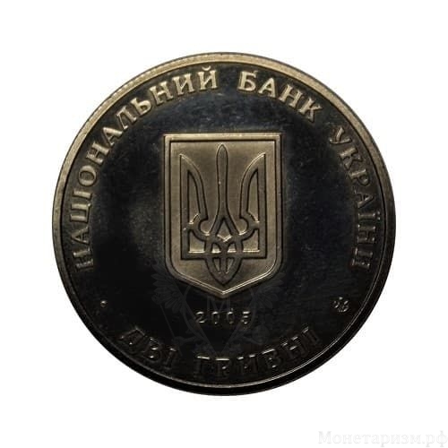 2 гривны 2005 год.100 лет основания Институт виноградства и виноделия имени В.И.Таирова.Украина.