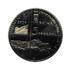 5 гривен 2006 год.10 лет антарктической станции "Академик Вернадский".Украина.