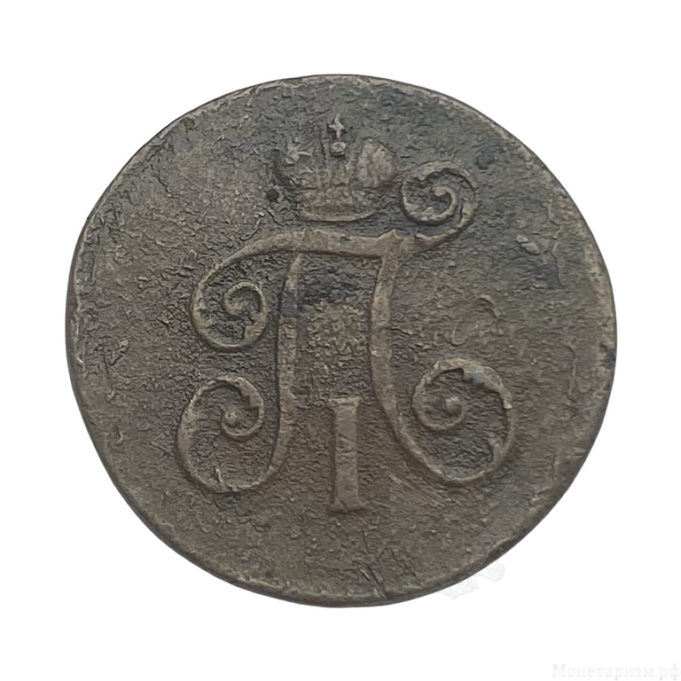 1 Деньга 1798 год ЕМ.Павел l.Медь.(2).