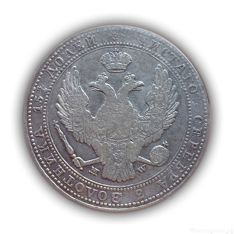 3/4 рубля 5 злотых 1838 год MW.Николай1.Серебро.(Россия для Польши).