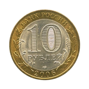 10 рублей биметалл 2006 год Республика Саха Якутия VF.Регионы РФ.