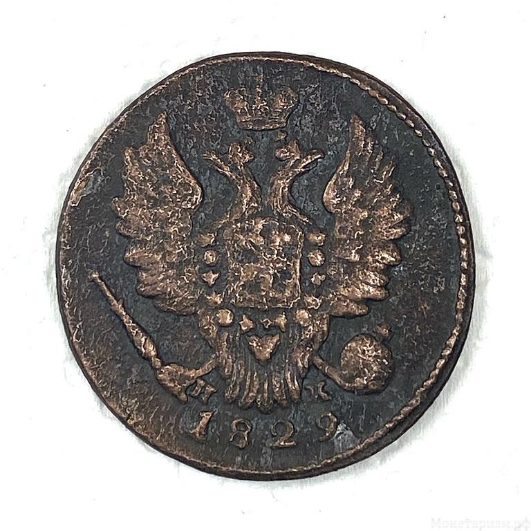 1 копейка 1829 год ЕМ-ИК.Николай I.Медь.(2).