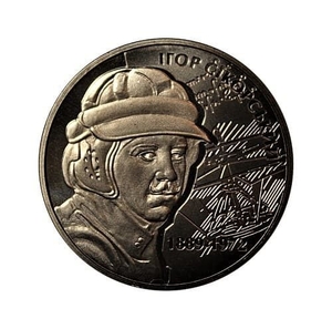 2 гривны 2009 год.Игорь Сикорский.Украина.