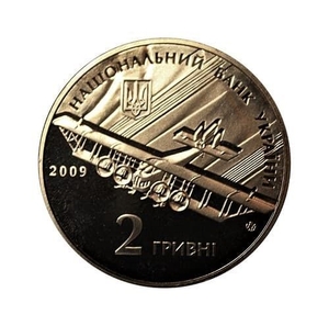 2 гривны 2009 год.Игорь Сикорский.Украина.