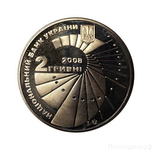 2 гривны 2008 год.Георгий Вороний.Украина.