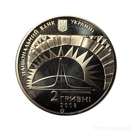 2 гривны 2008 год.Лев Ландау.Украина.