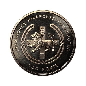 2 гривны 2010 год.100 лет Украинское врачебное общество.Украина.
