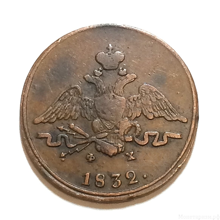 1 копейка 1832 год ЕМ ФХ.Николай I.Масон.Медь.XF-AU