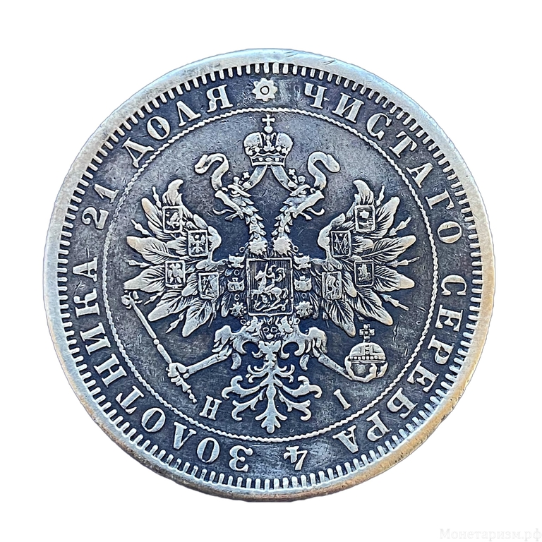 Рубль 1876 год СПБ HI.Александр 2.Серебро.