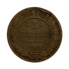 3 копейки 1906 год спб.Николай II.Медь.