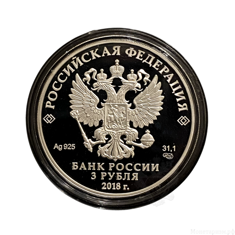 3 рубля 2018 год  спмд.Чемпионат FIFA-2018.Казань.Футбол.Серебро.