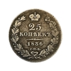25 копеек 1836 год спб НГ.Николай I.Серебро.