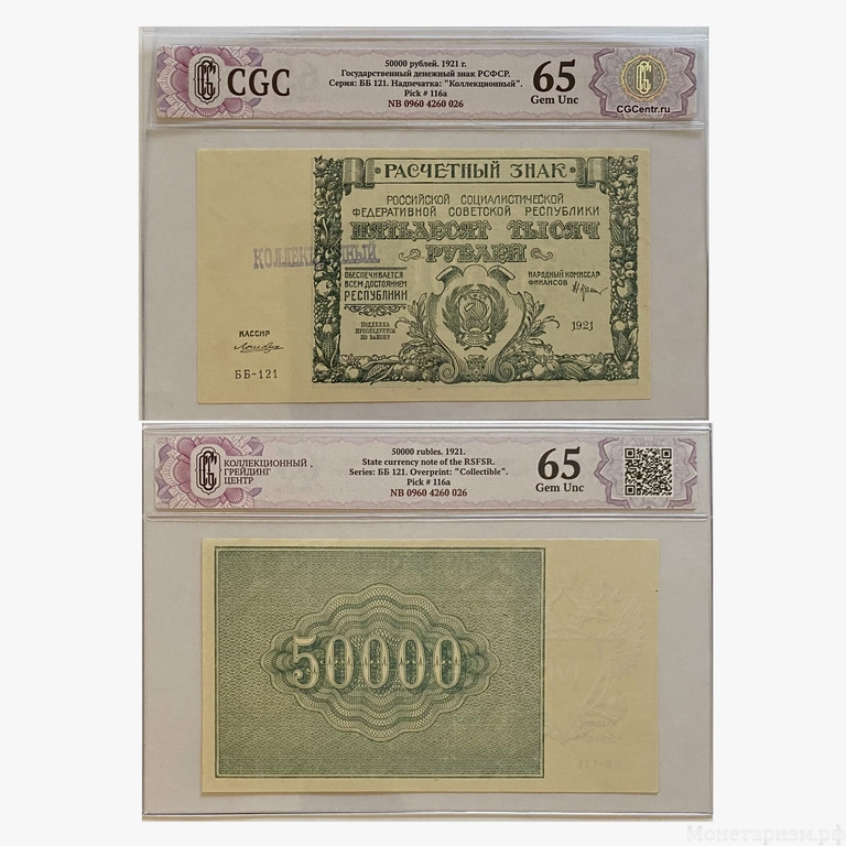 50000 рублей 1921 год.Расчётный знак РСФСР.Кассир Лошкин.Бона.UNC.Коллекционный.CGC Gem Unc 65.