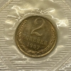 2 копейки 1967 год.Погодовка СССР.UNC в запайке.