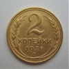 2 копейки 1926 год СССР.Погодовка 1921-1957 гг.