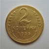 2 копейки 1955 год СССР.Погодовка 1921-1957 гг.