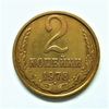 2 копейки 1978 год.Погодовка СССР.