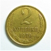 2 копейки 1979 год.Погодовка СССР.