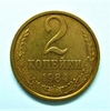 2 копейки 1984 год.Погодовка СССР.