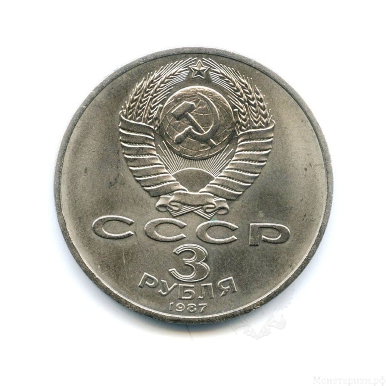 3 рубля 1987 год СССР "70 лет Великой Октябрьской революции".