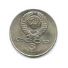 3 рубля 1991 год СССР "50 лет Разгрома немецких войск под Москвой"