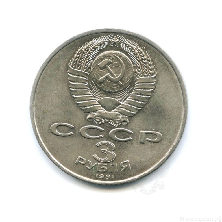 3 рубля 1991 год СССР "50 лет Разгрома немецких войск под Москвой"