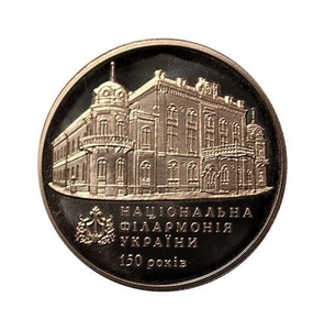 2 гривны 2013 год.150 лет Национальной филармонии Украины.Украина.