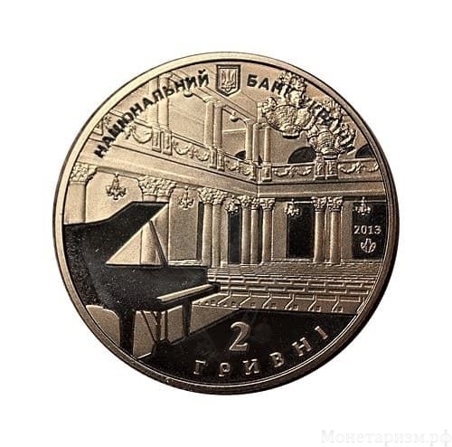 2 гривны 2013 год.150 лет Национальной филармонии Украины.Украина.